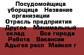 Посудомойщица-уборщица › Название организации ­ Maxi › Отрасль предприятия ­ Другое › Минимальный оклад ­ 1 - Все города Работа » Вакансии   . Адыгея респ.,Майкоп г.